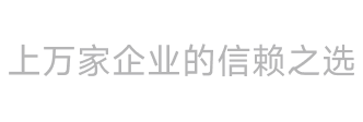 上万家企业的信赖之选
